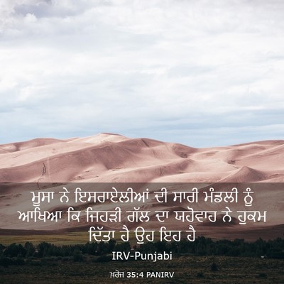 Picture 03 - ਖ਼ਰੋਜ 35:4 PANIRV - ਮੂਸਾ ਨੇ ਇਸਰਾਏਲੀਆਂ - Bible Verse Picture