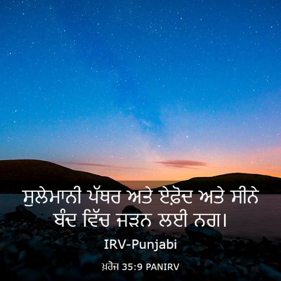 Picture 03 - ਖ਼ਰੋਜ 35:9 PANIRV - ਸੁਲੇਮਾਨੀ ਪੱਥਰ ਅਤੇ - Bible Verse Picture