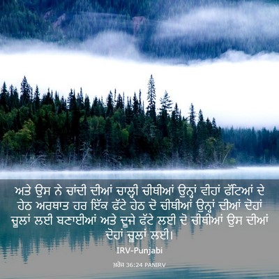 Picture 03 - ਖ਼ਰੋਜ 36:24 PANIRV - ਅਤੇ ਉਸ ਨੇ ਚਾਂਦੀ - Bible Verse Picture