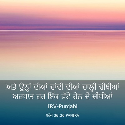 Picture 03 - ਖ਼ਰੋਜ 36:26 PANIRV - ਅਤੇ ਉਨ੍ਹਾਂ ਦੀਆਂ - Bible Verse Picture
