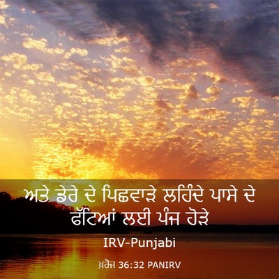 Picture 03 - ਖ਼ਰੋਜ 36:32 PANIRV - ਅਤੇ ਡੇਰੇ ਦੇ - Bible Verse Picture