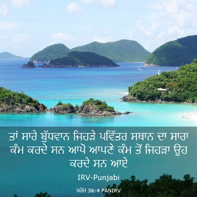 Picture 03 - ਖ਼ਰੋਜ 36:4 PANIRV - ਤਾਂ ਸਾਰੇ ਬੁੱਧਵਾਨ - Bible Verse Picture