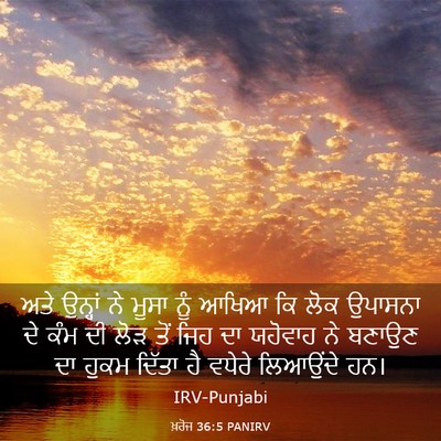Picture 03 - ਖ਼ਰੋਜ 36:5 PANIRV - ਅਤੇ ਉਨ੍ਹਾਂ ਨੇ ਮੂਸਾ - Bible Verse Picture