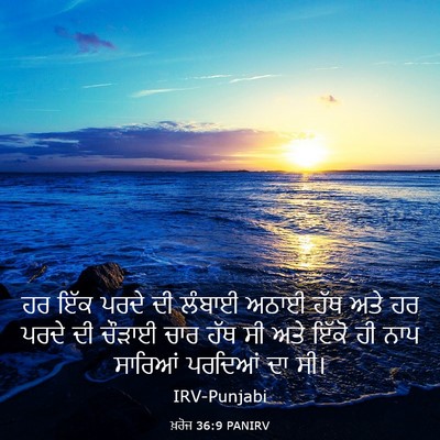 Picture 03 - ਖ਼ਰੋਜ 36:9 PANIRV - ਹਰ ਇੱਕ ਪਰਦੇ ਦੀ - Bible Verse Picture