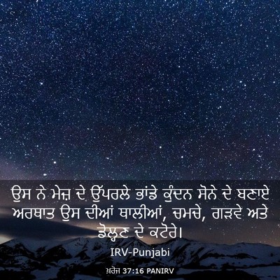 Picture 03 - ਖ਼ਰੋਜ 37:16 PANIRV - ਉਸ ਨੇ ਮੇਜ਼ ਦੇ - Bible Verse Picture
