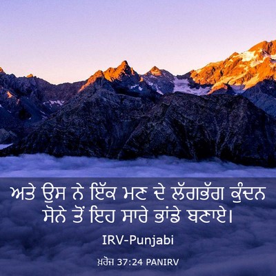 Picture 03 - ਖ਼ਰੋਜ 37:24 PANIRV - ਅਤੇ ਉਸ ਨੇ ਇੱਕ ਮਣ ਦੇ - Bible Verse Picture