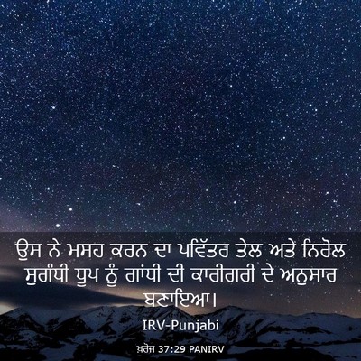 Picture 03 - ਖ਼ਰੋਜ 37:29 PANIRV - ਉਸ ਨੇ ਮਸਹ ਕਰਨ ਦਾ - Bible Verse Picture