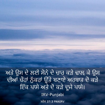 Picture 03 - ਖ਼ਰੋਜ 37:3 PANIRV - ਅਤੇ ਉਸ ਦੇ ਲਈ ਸੋਨੇ - Bible Verse Picture