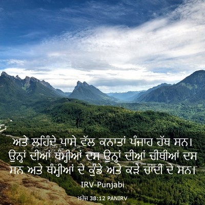 Picture 03 - ਖ਼ਰੋਜ 38:12 PANIRV - ਅਤੇ ਲਹਿੰਦੇ ਪਾਸੇ - Bible Verse Picture