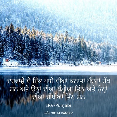 Picture 03 - ਖ਼ਰੋਜ 38:14 PANIRV - ਦਰਵਾਜ਼ੇ ਦੇ ਇੱਕ - Bible Verse Picture