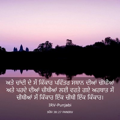 Picture 03 - ਖ਼ਰੋਜ 38:27 PANIRV - ਅਤੇ ਚਾਂਦੀ ਦੇ ਸੌ - Bible Verse Picture