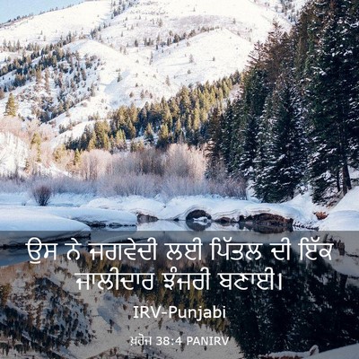 Picture 03 - ਖ਼ਰੋਜ 38:4 PANIRV - ਉਸ ਨੇ ਜਗਵੇਦੀ ਲਈ - Bible Verse Picture