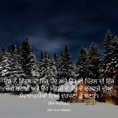 Picture 03 - ਖ਼ਰੋਜ 38:8 PANIRV - ਉਸ ਨੇ ਪਿੱਤਲ ਦਾ ਇੱਕ - Bible Verse Picture
