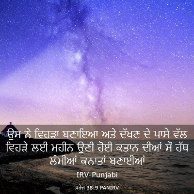 Picture 03 - ਖ਼ਰੋਜ 38:9 PANIRV - ਉਸ ਨੇ ਵਿਹੜਾ ਬਣਾਇਆ - Bible Verse Picture