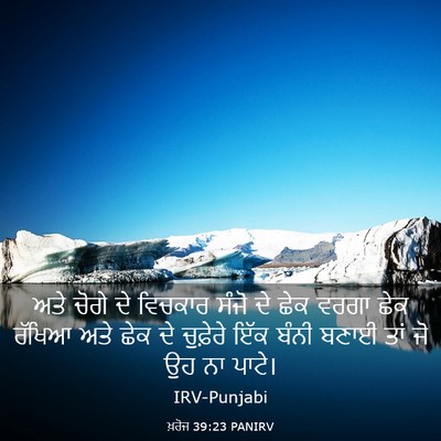 Picture 03 - ਖ਼ਰੋਜ 39:23 PANIRV - ਅਤੇ ਚੋਗੇ ਦੇ ਵਿਚਕਾਰ - Bible Verse Picture