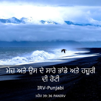 Picture 03 - ਖ਼ਰੋਜ 39:36 PANIRV - ਮੇਜ਼ ਅਤੇ ਉਸ ਦੇ ਸਾਰੇ - Bible Verse Picture