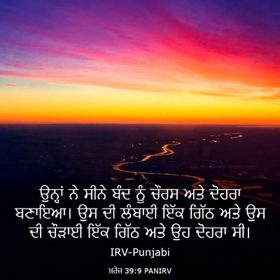 Picture 03 - ਖ਼ਰੋਜ 39:9 PANIRV - ਉਨ੍ਹਾਂ ਨੇ ਸੀਨੇ ਬੰਦ - Bible Verse Picture