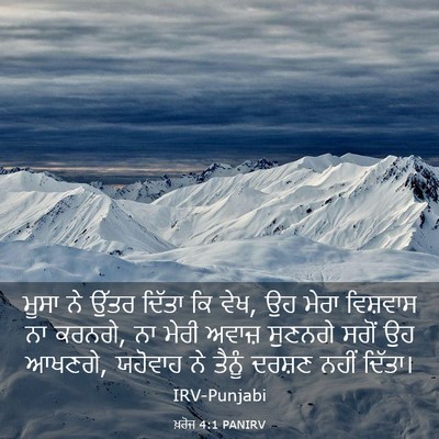Picture 03 - ਖ਼ਰੋਜ 4:1 PANIRV - ਮੂਸਾ ਨੇ ਉੱਤਰ ਦਿੱਤਾ - Bible Verse Picture
