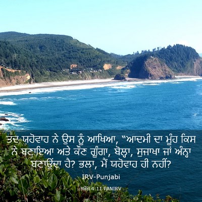 Picture 03 - ਖ਼ਰੋਜ 4:11 PANIRV - ਤਦ ਯਹੋਵਾਹ ਨੇ ਉਸ ਨੂੰ - Bible Verse Picture