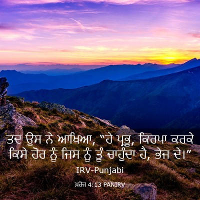 Picture 03 - ਖ਼ਰੋਜ 4:13 PANIRV - ਤਦ ਉਸ ਨੇ ਆਖਿਆ, “ਹੇ - Bible Verse Picture