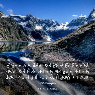 Picture 03 - ਖ਼ਰੋਜ 4:15 PANIRV - ਤੂੰ ਉਸ ਦੇ ਨਾਲ - Bible Verse Picture