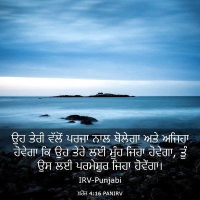 Picture 03 - ਖ਼ਰੋਜ 4:16 PANIRV - ਉਹ ਤੇਰੀ ਵੱਲੋਂ ਪਰਜਾ - Bible Verse Picture