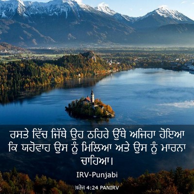 Picture 03 - ਖ਼ਰੋਜ 4:24 PANIRV - ਰਸਤੇ ਵਿੱਚ ਜਿੱਥੇ ਉਹ - Bible Verse Picture