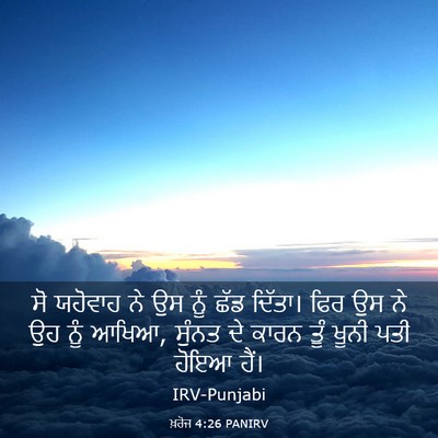 Picture 03 - ਖ਼ਰੋਜ 4:26 PANIRV - ਸੋ ਯਹੋਵਾਹ ਨੇ ਉਸ ਨੂੰ - Bible Verse Picture