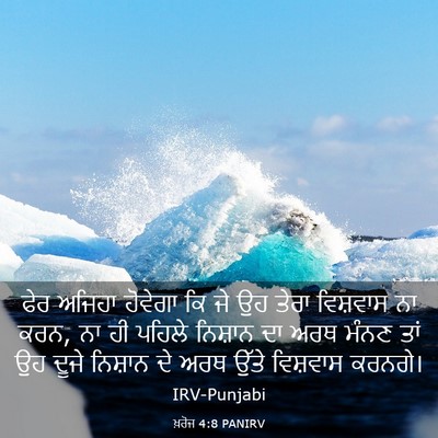 Picture 03 - ਖ਼ਰੋਜ 4:8 PANIRV - ਫੇਰ ਅਜਿਹਾ ਹੋਵੇਗਾ - Bible Verse Picture