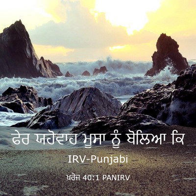 Picture 03 - ਖ਼ਰੋਜ 40:1 PANIRV - ਫੇਰ ਯਹੋਵਾਹ ਮੂਸਾ - Bible Verse Picture