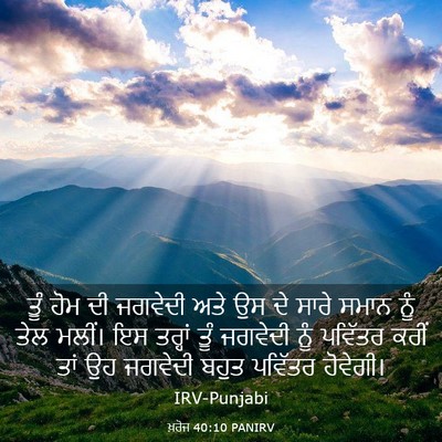 Picture 03 - ਖ਼ਰੋਜ 40:10 PANIRV - ਤੂੰ ਹੋਮ ਦੀ ਜਗਵੇਦੀ - Bible Verse Picture