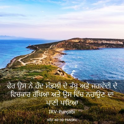 Picture 03 - ਖ਼ਰੋਜ 40:30 PANIRV - ਫੇਰ ਉਸ ਨੇ ਹੌਦ ਮੰਡਲੀ - Bible Verse Picture