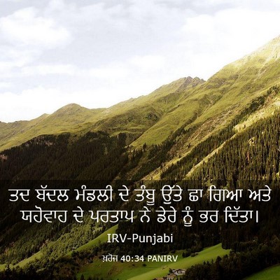 Picture 03 - ਖ਼ਰੋਜ 40:34 PANIRV - ਤਦ ਬੱਦਲ ਮੰਡਲੀ ਦੇ - Bible Verse Picture