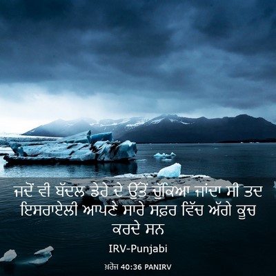 Picture 03 - ਖ਼ਰੋਜ 40:36 PANIRV - ਜਦੋਂ ਵੀ ਬੱਦਲ ਡੇਰੇ - Bible Verse Picture