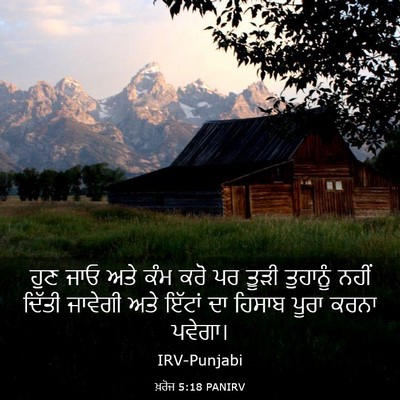 Picture 03 - ਖ਼ਰੋਜ 5:18 PANIRV - ਹੁਣ ਜਾਓ ਅਤੇ ਕੰਮ ਕਰੋ - Bible Verse Picture