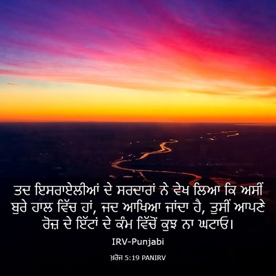 Picture 03 - ਖ਼ਰੋਜ 5:19 PANIRV - ਤਦ ਇਸਰਾਏਲੀਆਂ ਦੇ - Bible Verse Picture