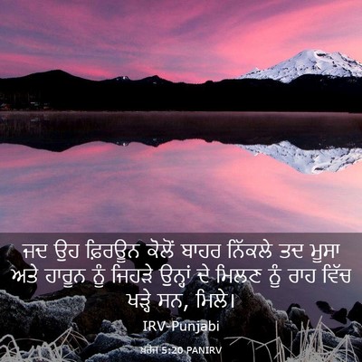 Picture 03 - ਖ਼ਰੋਜ 5:20 PANIRV - ਜਦ ਉਹ ਫ਼ਿਰਊਨ ਕੋਲੋਂ - Bible Verse Picture