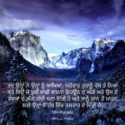 Picture 03 - ਖ਼ਰੋਜ 5:21 PANIRV - ਤਦ ਉਨ੍ਹਾਂ ਨੇ - Bible Verse Picture