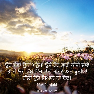 Picture 03 - ਖ਼ਰੋਜ 5:9 PANIRV - ਉਹ ਸੇਵਾ ਉਨ੍ਹਾਂ - Bible Verse Picture