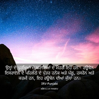 Picture 03 - ਖ਼ਰੋਜ 6:14 PANIRV - ਉਨ੍ਹਾਂ ਦੇ ਪੁਰਖਿਆਂ - Bible Verse Picture