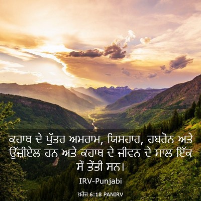 Picture 03 - ਖ਼ਰੋਜ 6:18 PANIRV - ਕਹਾਥ ਦੇ ਪੁੱਤਰ - Bible Verse Picture