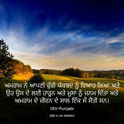 Picture 03 - ਖ਼ਰੋਜ 6:20 PANIRV - ਅਮਰਾਮ ਨੇ ਆਪਣੀ - Bible Verse Picture