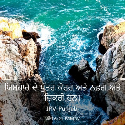 Picture 03 - ਖ਼ਰੋਜ 6:21 PANIRV - ਯਿਸਹਾਰ ਦੇ ਪੁੱਤਰ - Bible Verse Picture