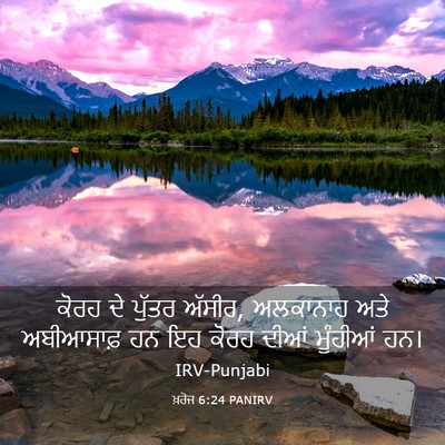 Picture 03 - ਖ਼ਰੋਜ 6:24 PANIRV - ਕੋਰਹ ਦੇ ਪੁੱਤਰ - Bible Verse Picture