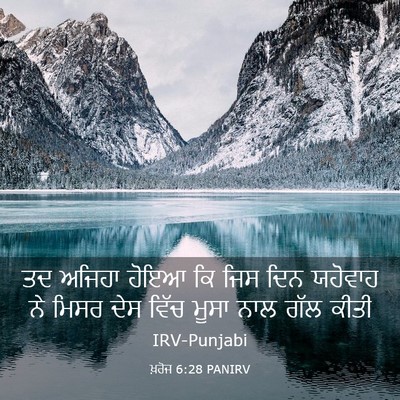 Picture 03 - ਖ਼ਰੋਜ 6:28 PANIRV - ਤਦ ਅਜਿਹਾ ਹੋਇਆ ਕਿ - Bible Verse Picture