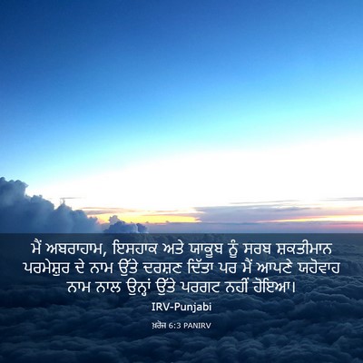 Picture 03 - ਖ਼ਰੋਜ 6:3 PANIRV - ਮੈਂ ਅਬਰਾਹਾਮ, ਇਸਹਾਕ - Bible Verse Picture