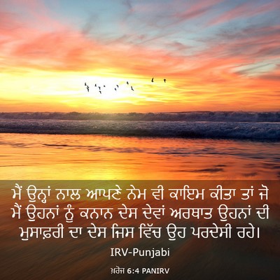 Picture 03 - ਖ਼ਰੋਜ 6:4 PANIRV - ਮੈਂ ਉਨ੍ਹਾਂ ਨਾਲ - Bible Verse Picture