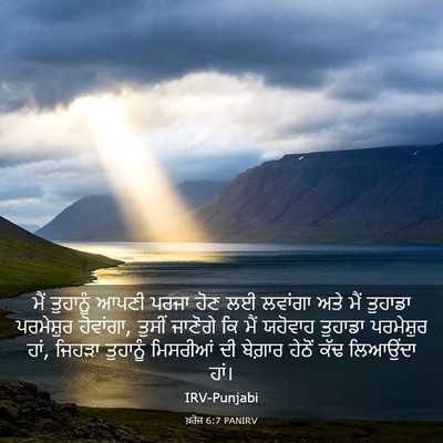 Picture 03 - ਖ਼ਰੋਜ 6:7 PANIRV - ਮੈਂ ਤੁਹਾਨੂੰ ਆਪਣੀ - Bible Verse Picture