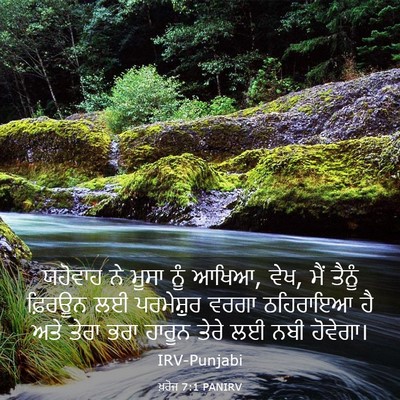 Picture 03 - ਖ਼ਰੋਜ 7:1 PANIRV - ਯਹੋਵਾਹ ਨੇ ਮੂਸਾ ਨੂੰ - Bible Verse Picture