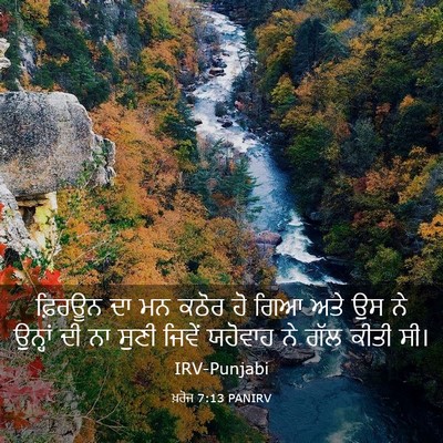 Picture 03 - ਖ਼ਰੋਜ 7:13 PANIRV - ਫ਼ਿਰਊਨ ਦਾ ਮਨ ਕਠੋਰ - Bible Verse Picture